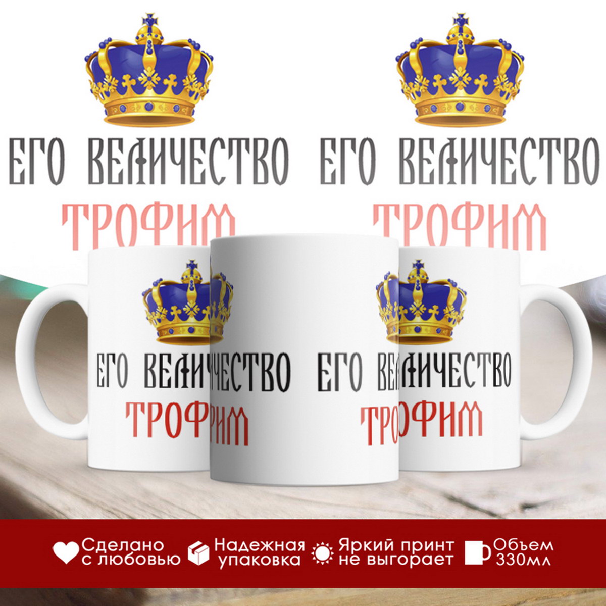 

Кружка именная Его величество Трофим