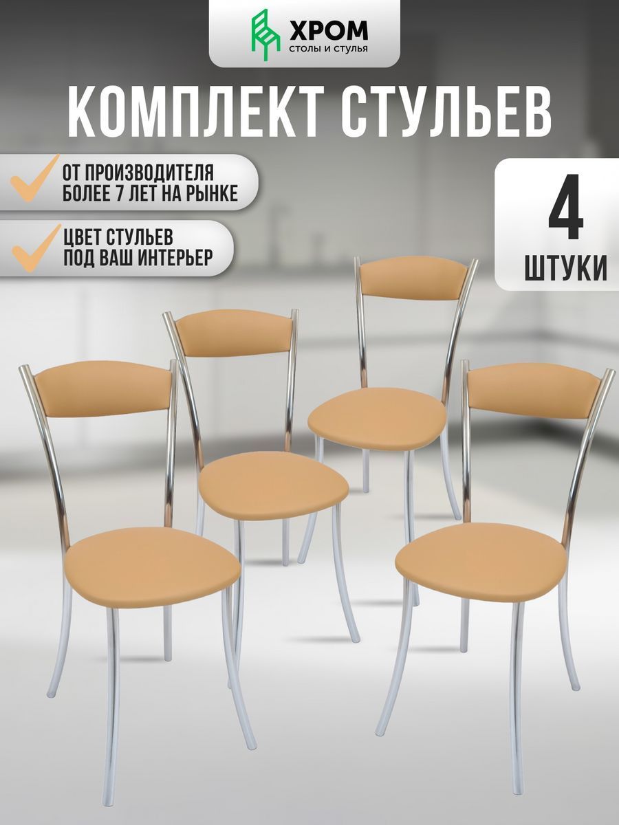 

Кухонные стулья мягкие со спинкой Мебель Хром 4 шт какао, Хром
