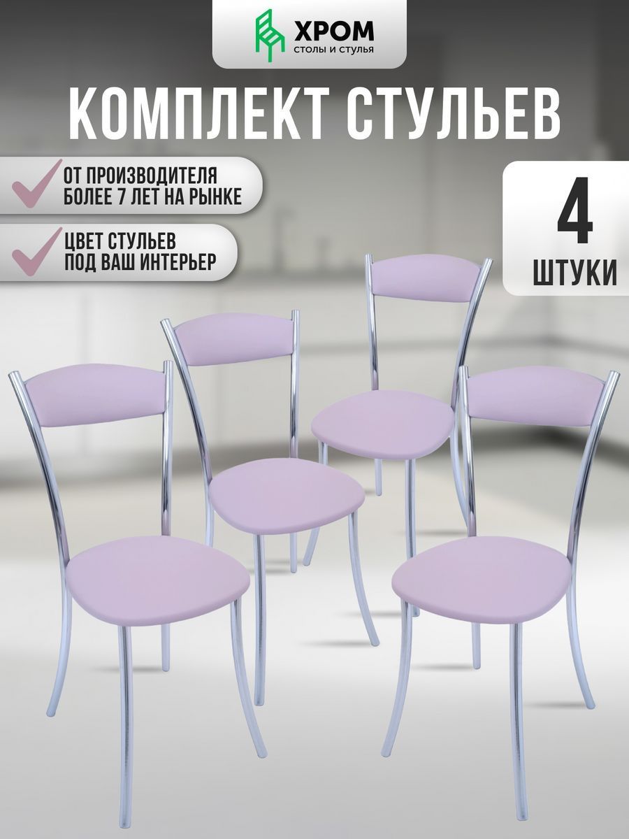 

Кухонные стулья мягкие со спинкой Мебель Хром 4 шт сиреневый, Хром