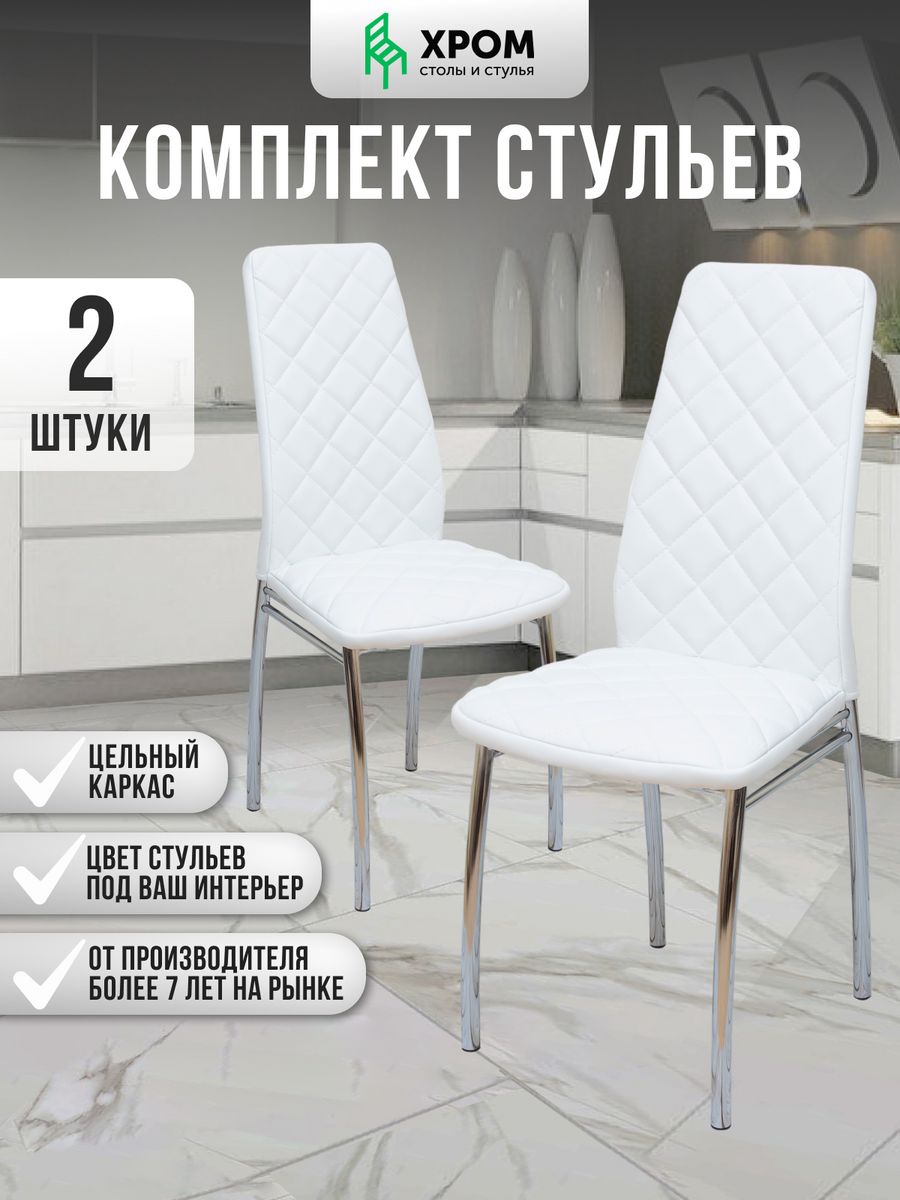 

Кухонные стулья мягкие со спинкой Мебель Хром 2 шт белый, Хром
