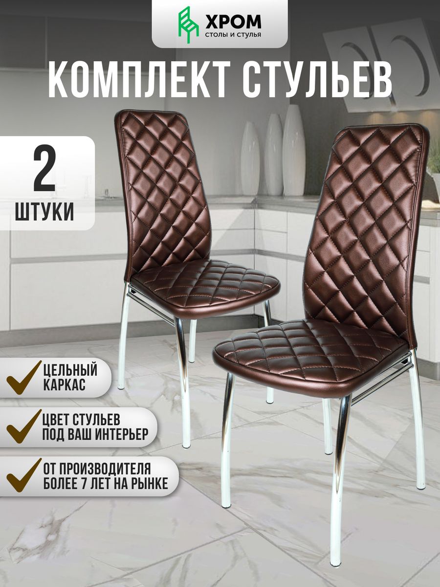 Кухонные стулья мягкие со спинкой Мебель Хром 2 шт бронзовый 14820₽