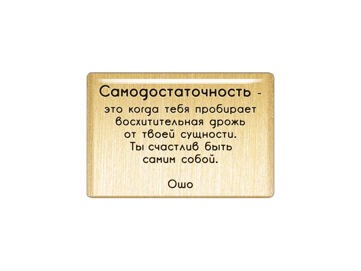 

Магнит Самодостаточность - это... Ошо, Т18.166.02.02