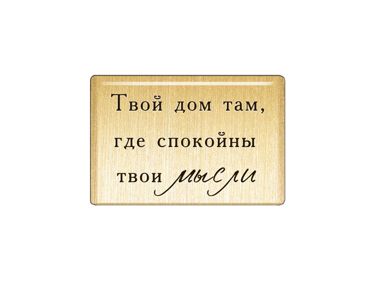 

Магнит Твой дом там, где спокойны твои мысли, Т18.184.02.00