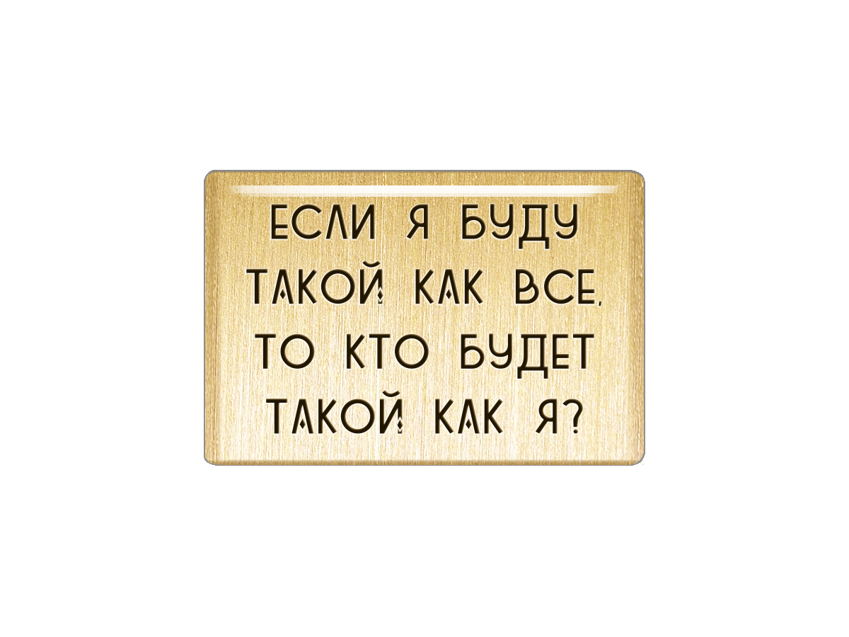 

Магнит Если я буду такой как все, то кто будет такой как я, Т18.187.02.00