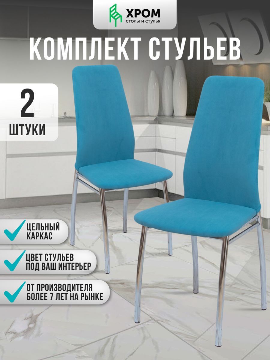 

Кухонные стулья мягкие со спинкой Мебель Хром 2 шт голубой, Хром