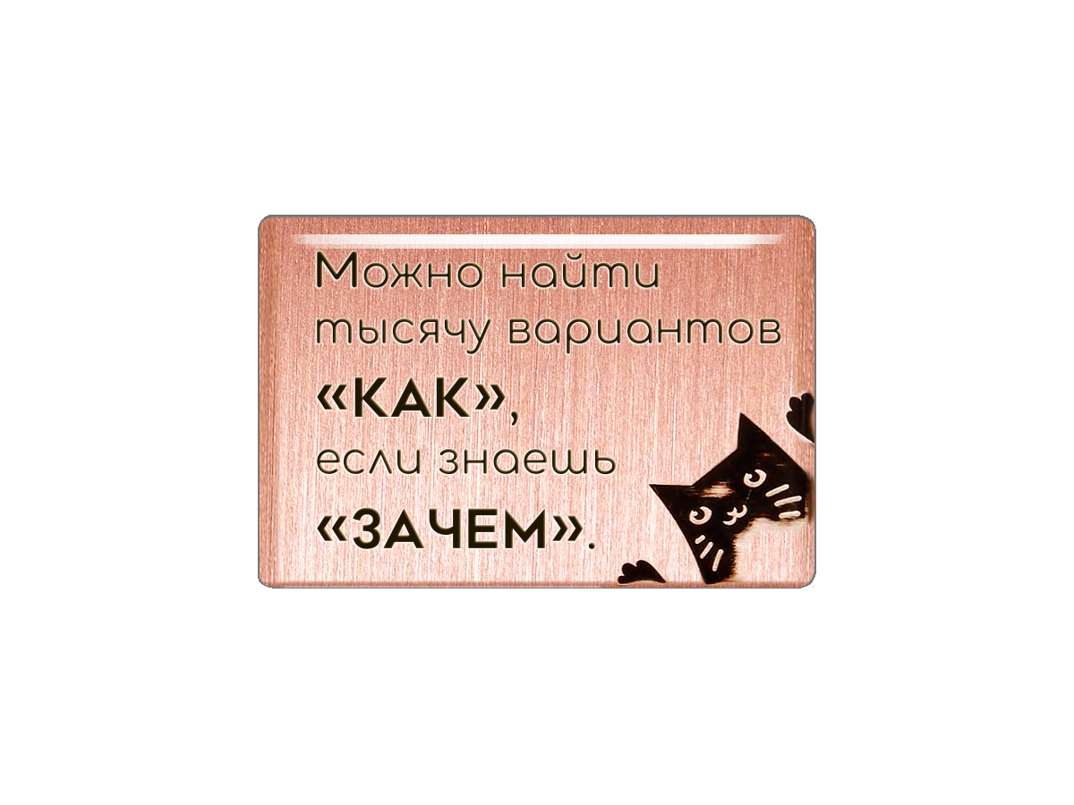 

Магнит Можно найти тысячу вариантов как, если знаешь зачем, Т18.190.01.02