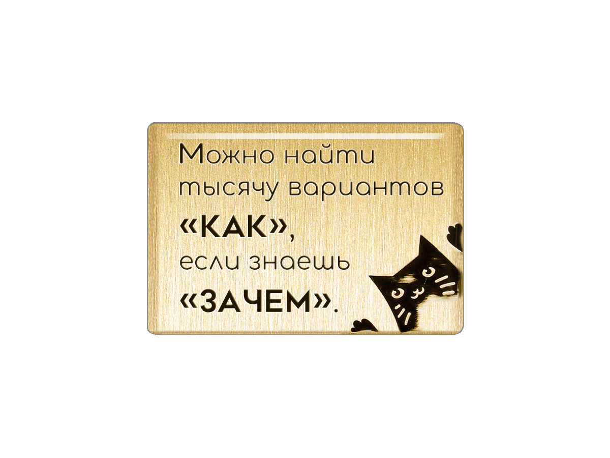 

Магнит Можно найти тысячу вариантов как, если знаешь зачем, Т18.190.02.02
