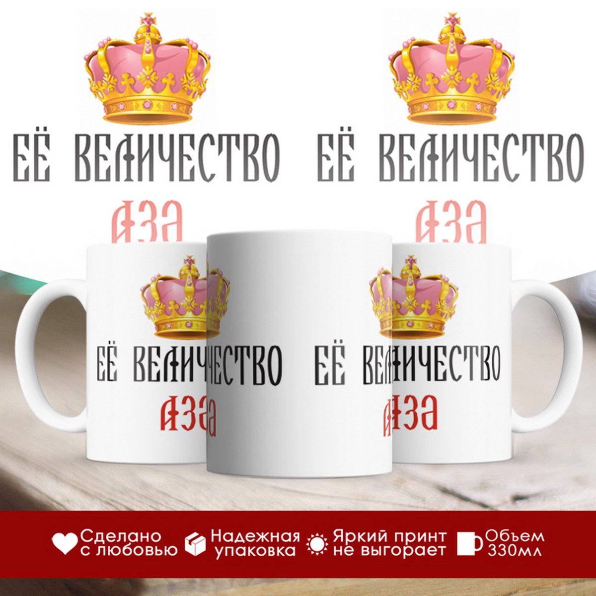 

Кружка именная Её величество Аза