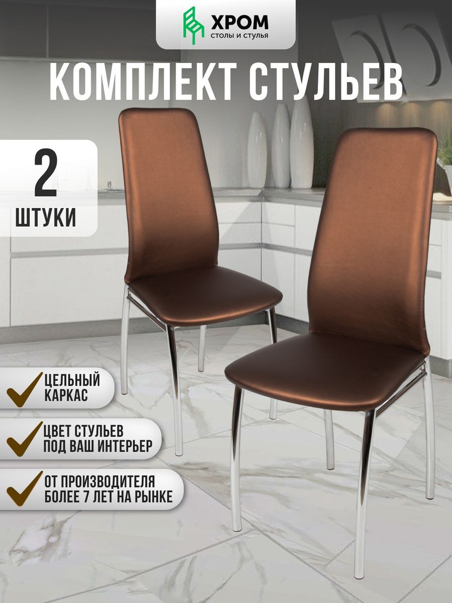 

Кухонные стулья мягкие со спинкой Мебель Хром 2 шт бронзовый, Хром