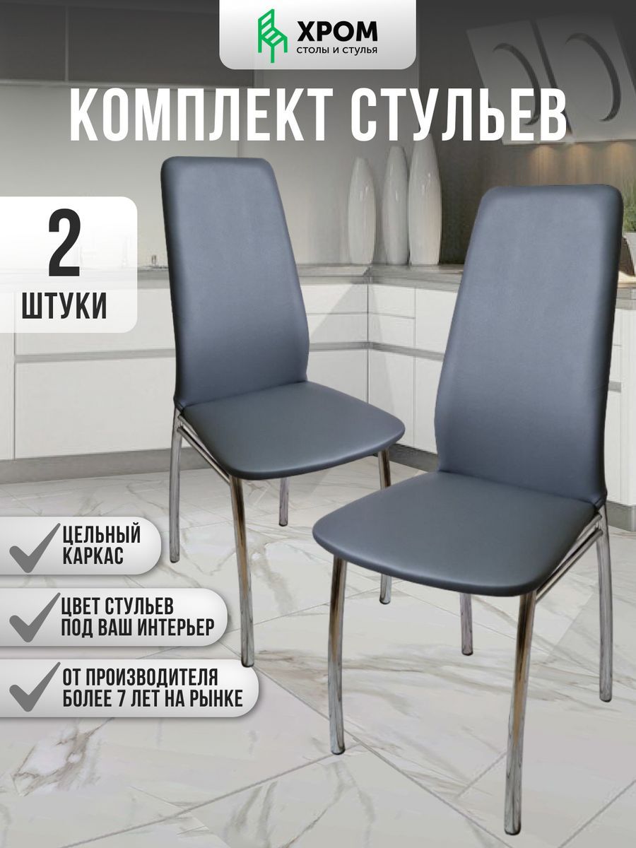

Кухонные стулья мягкие со спинкой Мебель Хром Хром2 шт серый, Хром