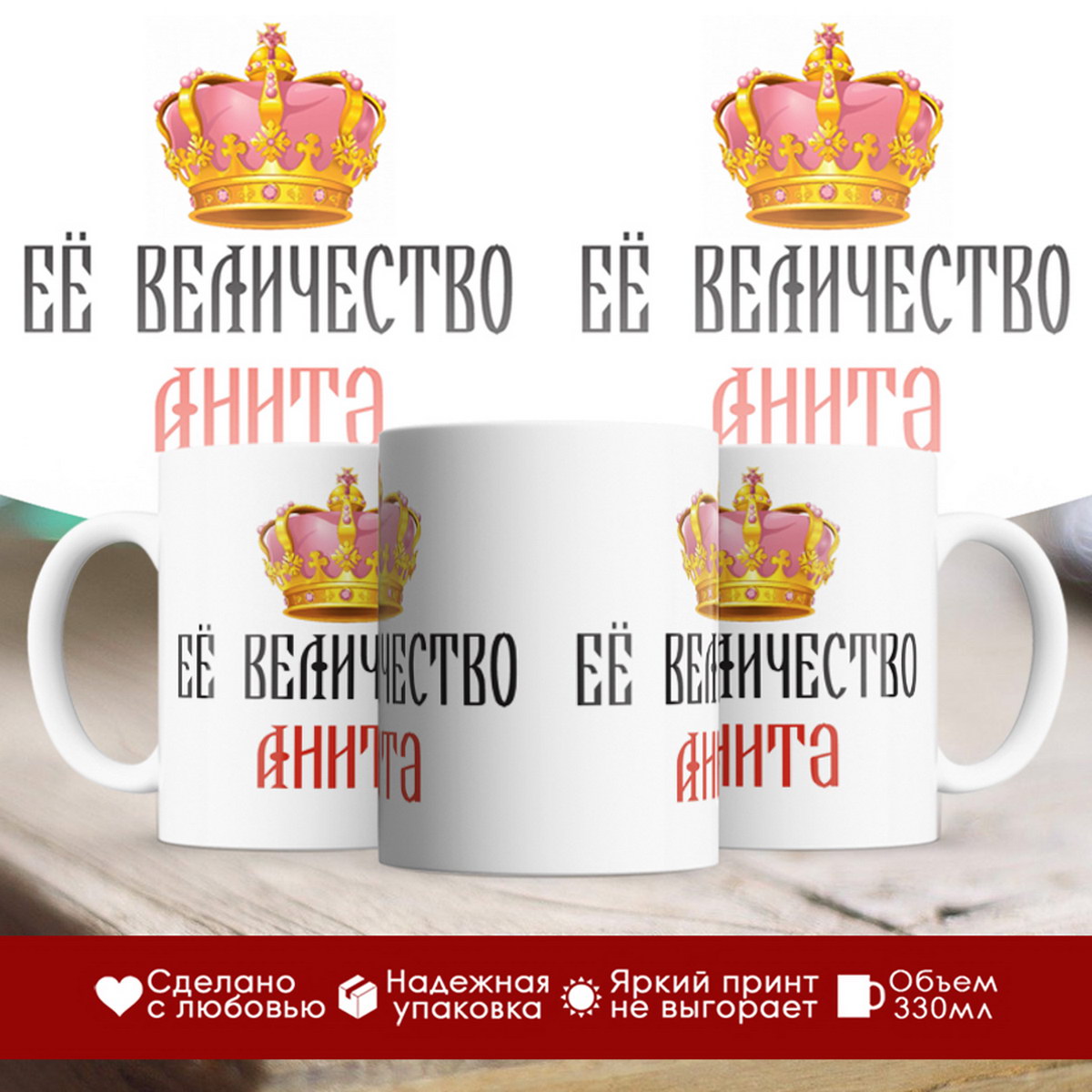 

Кружка именная Её величество Анита