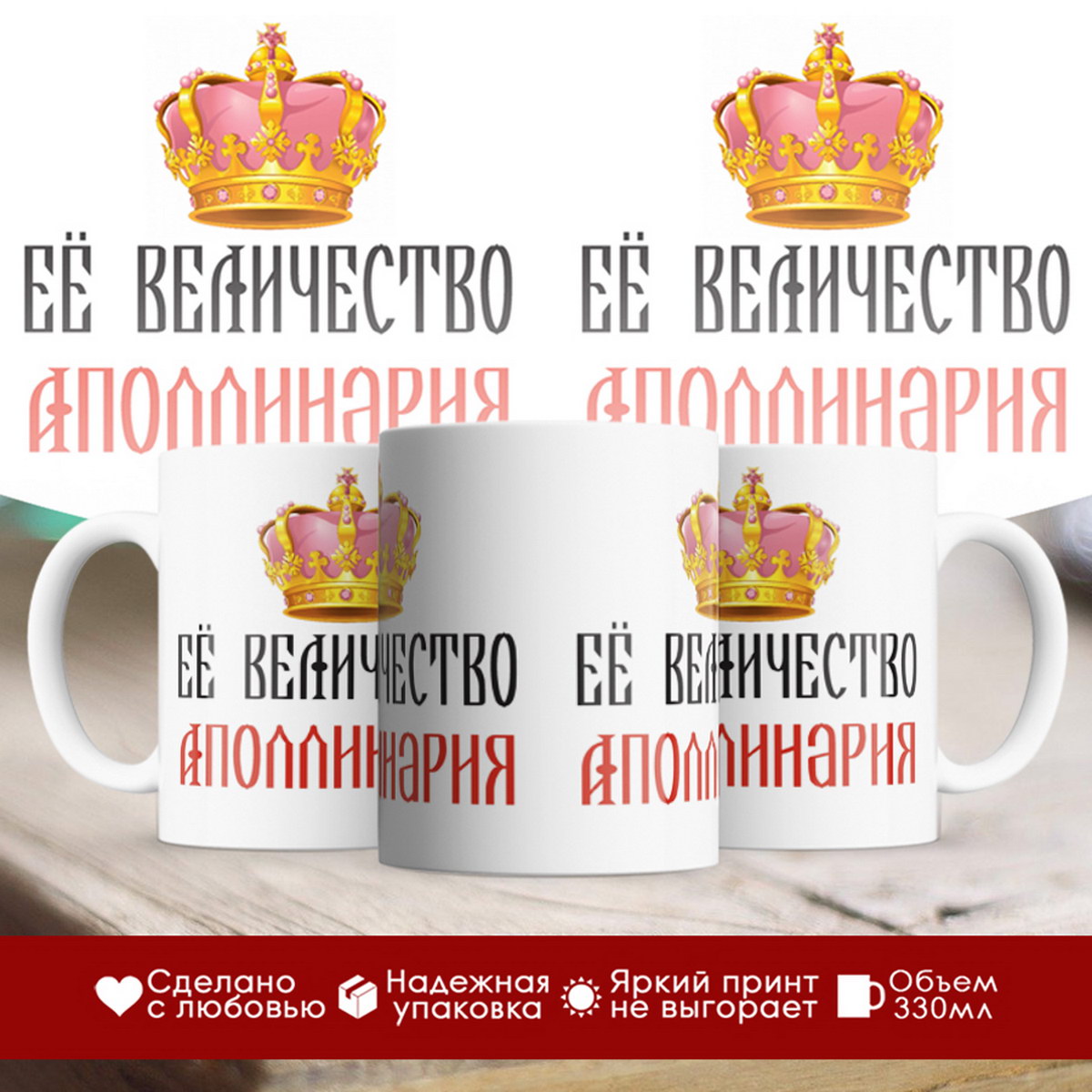 

Кружка именная Её величество Аполлинария