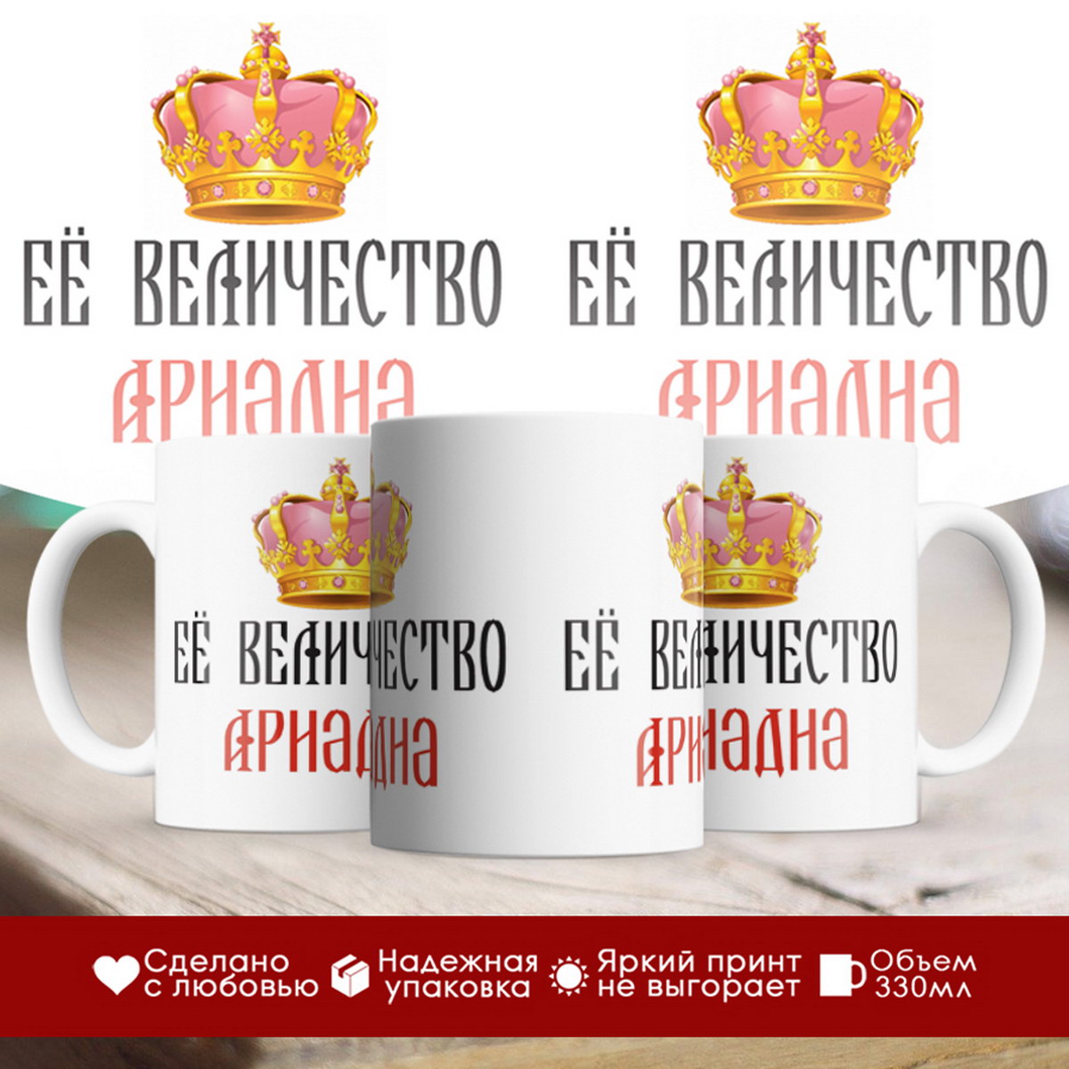 

Кружка именная Её величество Ариадна