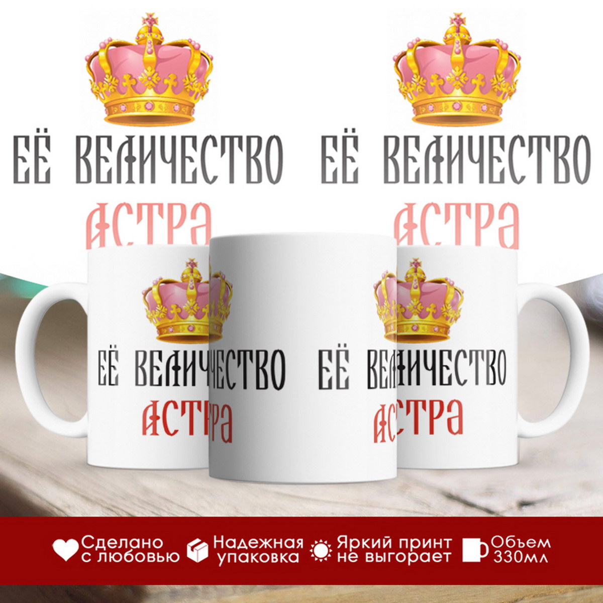 

Кружка именная Её величество Астра
