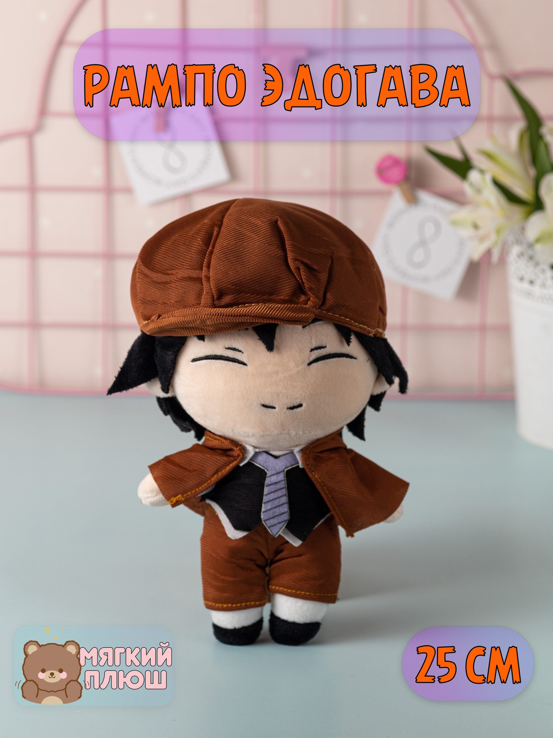 

Мягкая игрушка Plush Story рампо эдогава бродячие псы bungou stray dogs, Коричневый