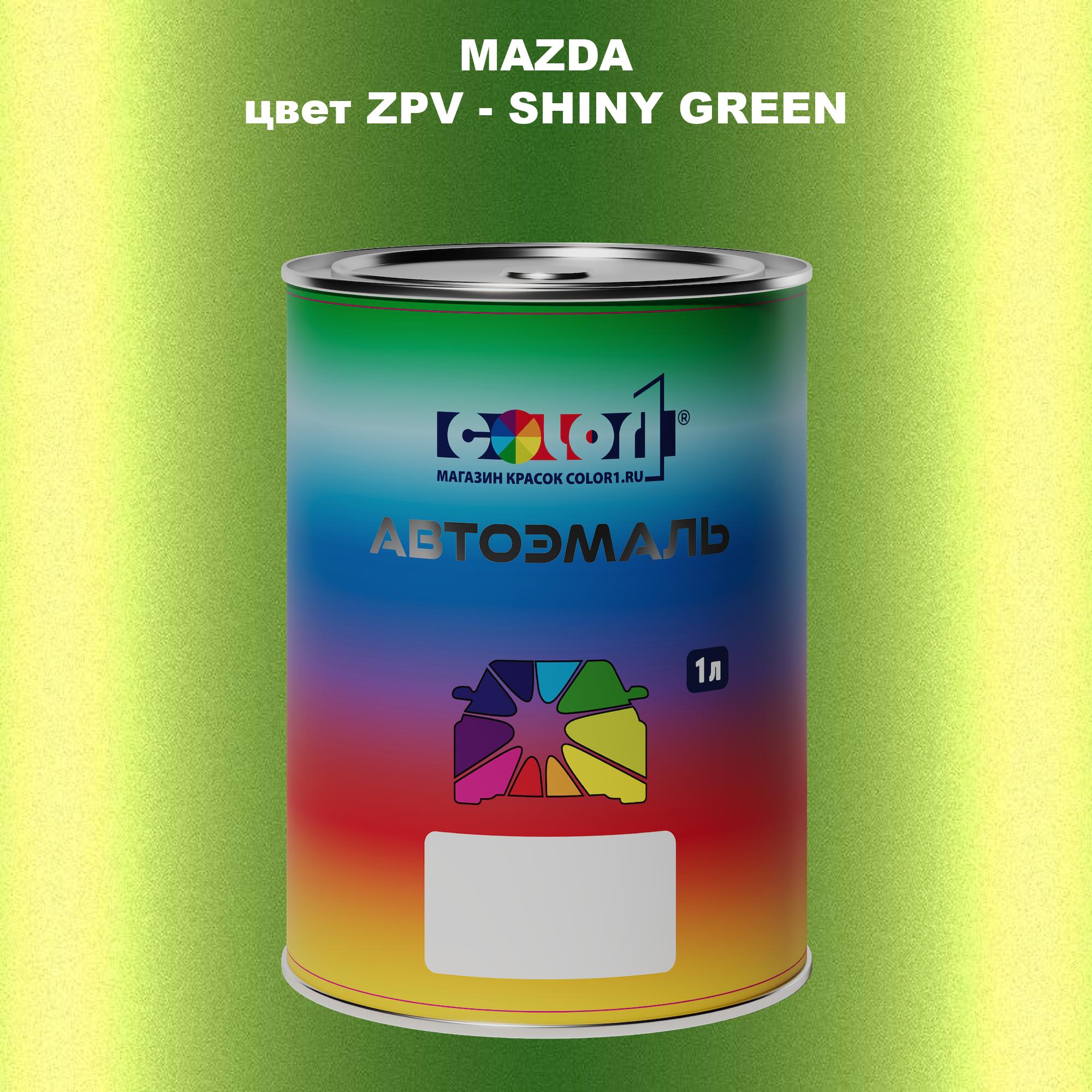 

Автомобильная краска COLOR1 для MAZDA, цвет ZPV - SHINY GREEN, Зеленый