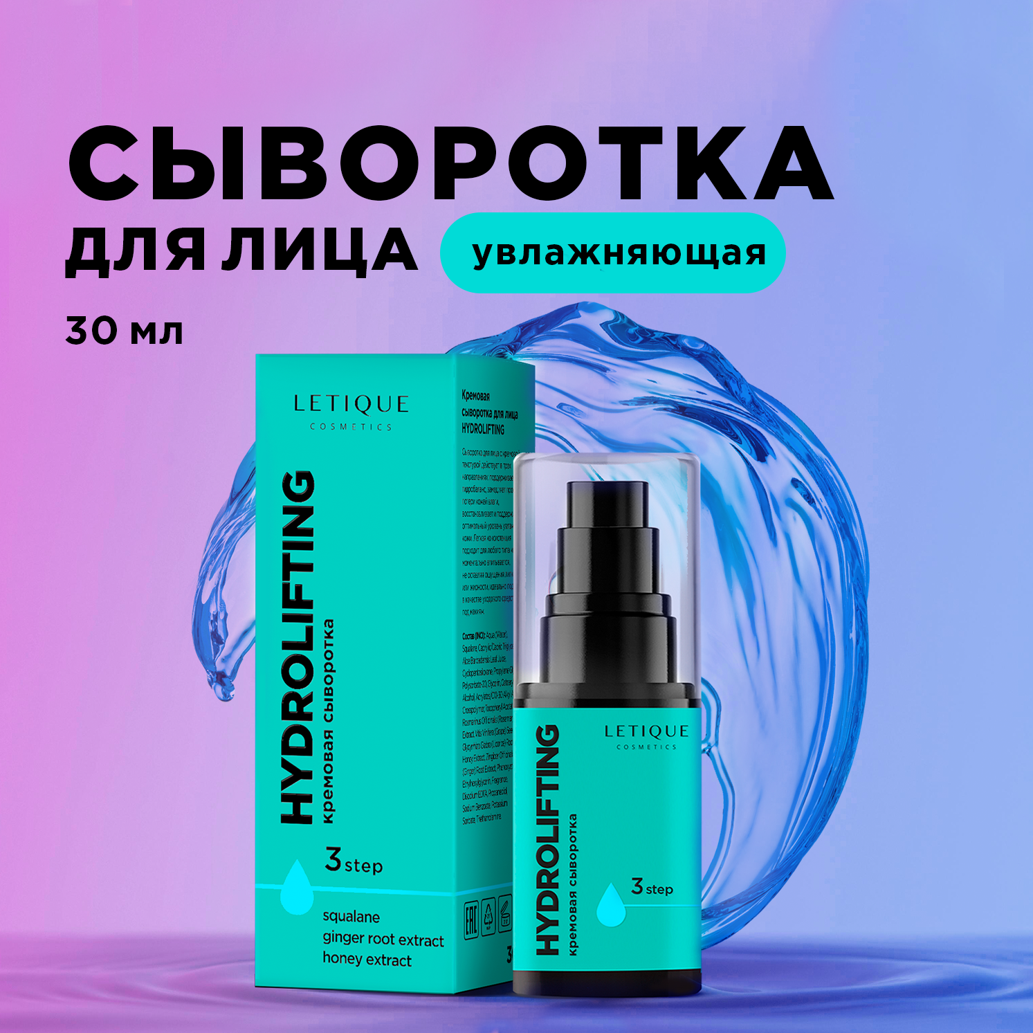 Сыворотка для лица Letique Cosmetics HYDROLIFTING 30 мл