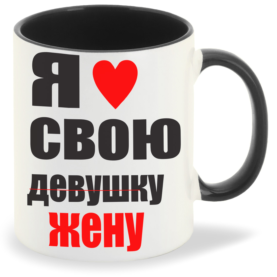 

Кружка черная CoolPodarok я люблю свою девушку жену
