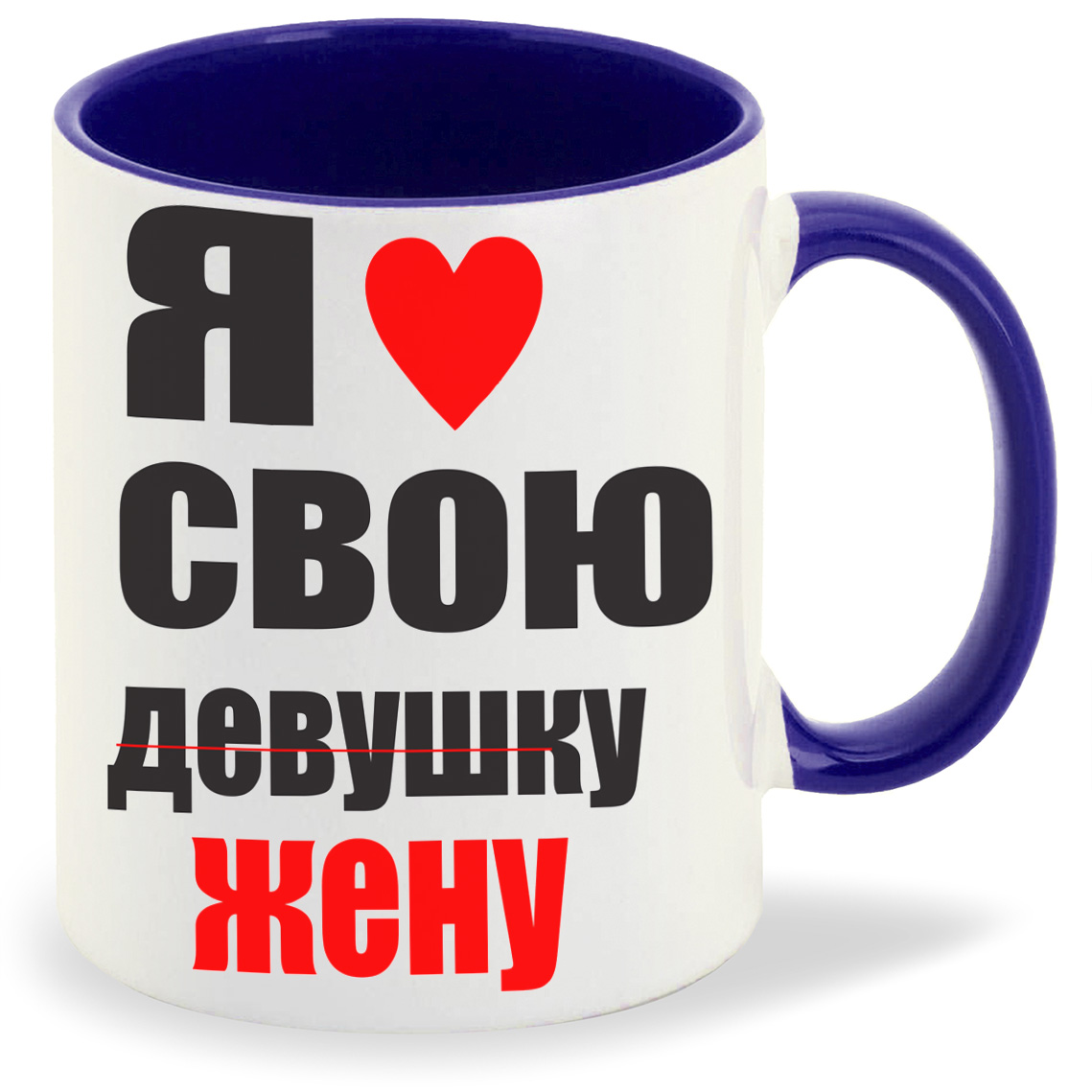 

Кружка синяя CoolPodarok я люблю свою девушку жену