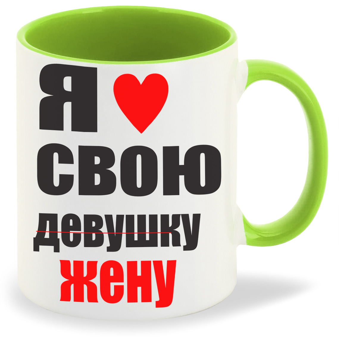 

Кружка салатовая CoolPodarok я люблю свою девушку жену