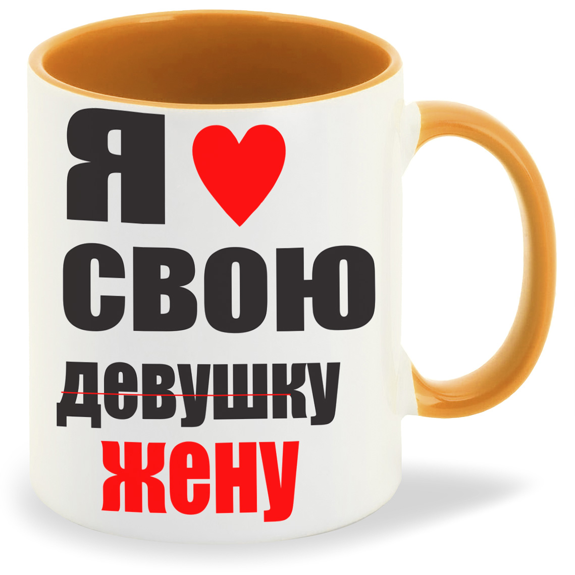 

Кружка оранжевая CoolPodarok я люблю свою девушку жену