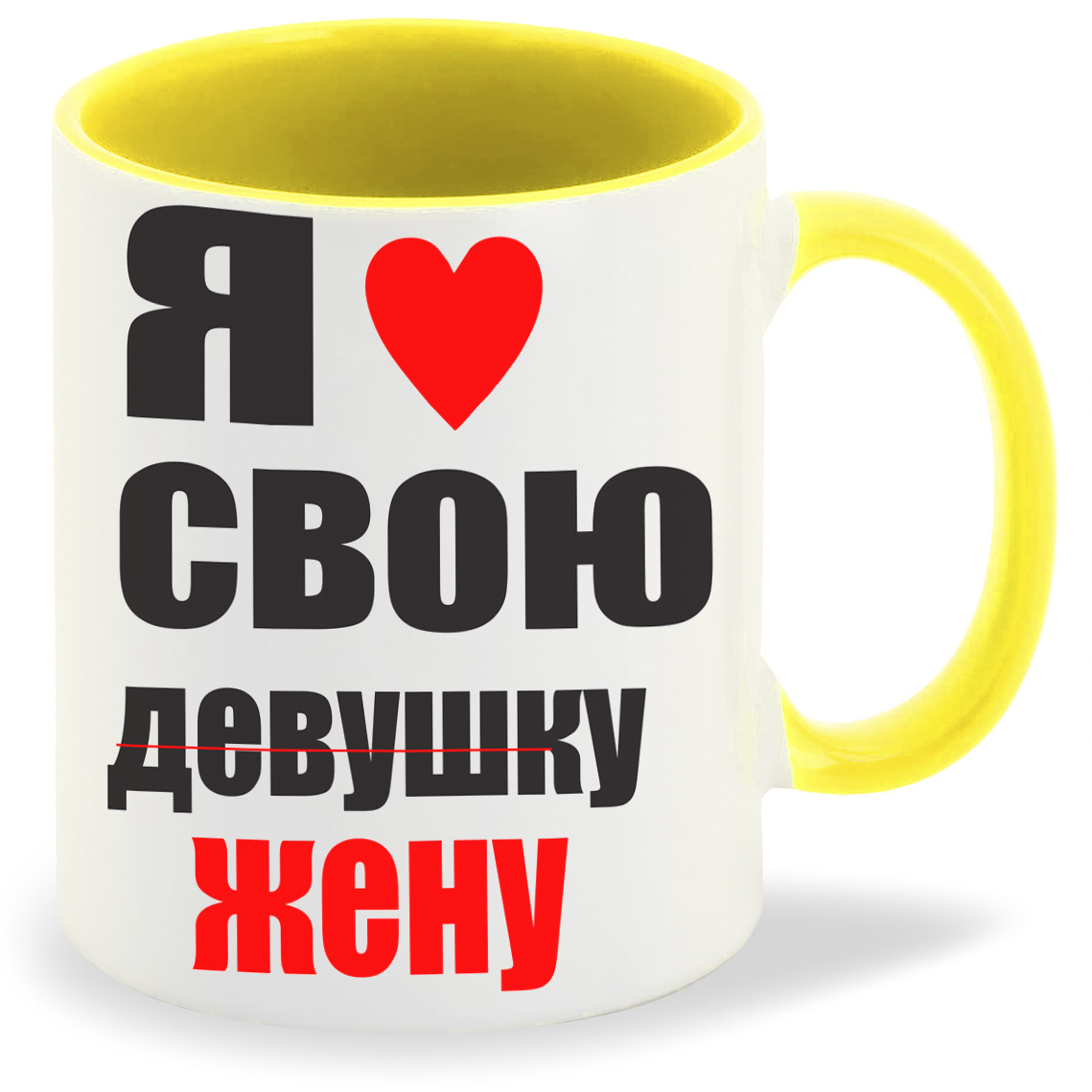 

Кружка желтая CoolPodarok я люблю свою девушку жену