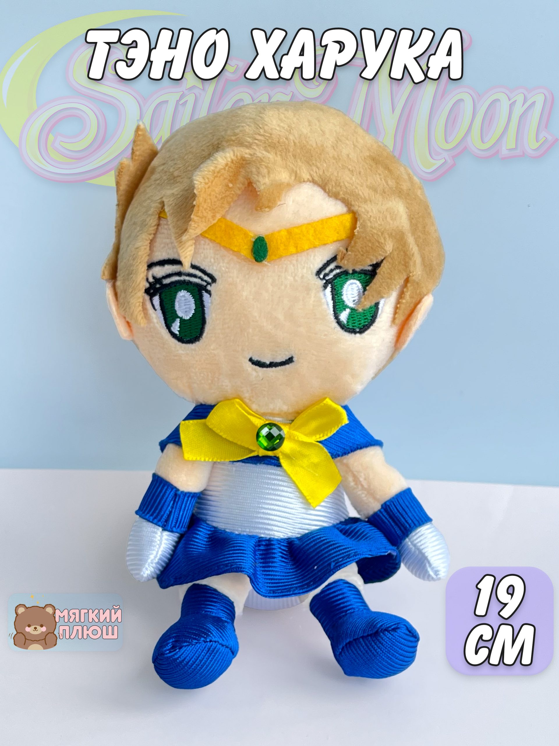 

Мягкая игрушка Plush Story брелок, тэно харука сейлор уран сейлор мун sailor moon, Бежевый
