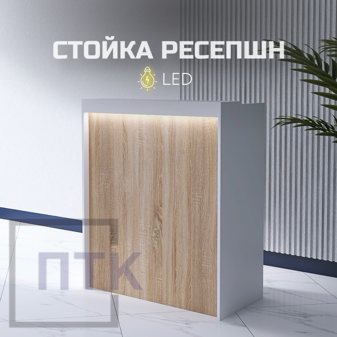 Стойка ресепшн с LED подсветкой Пермторгкомплект, белый со вставкой Дуб Сонома