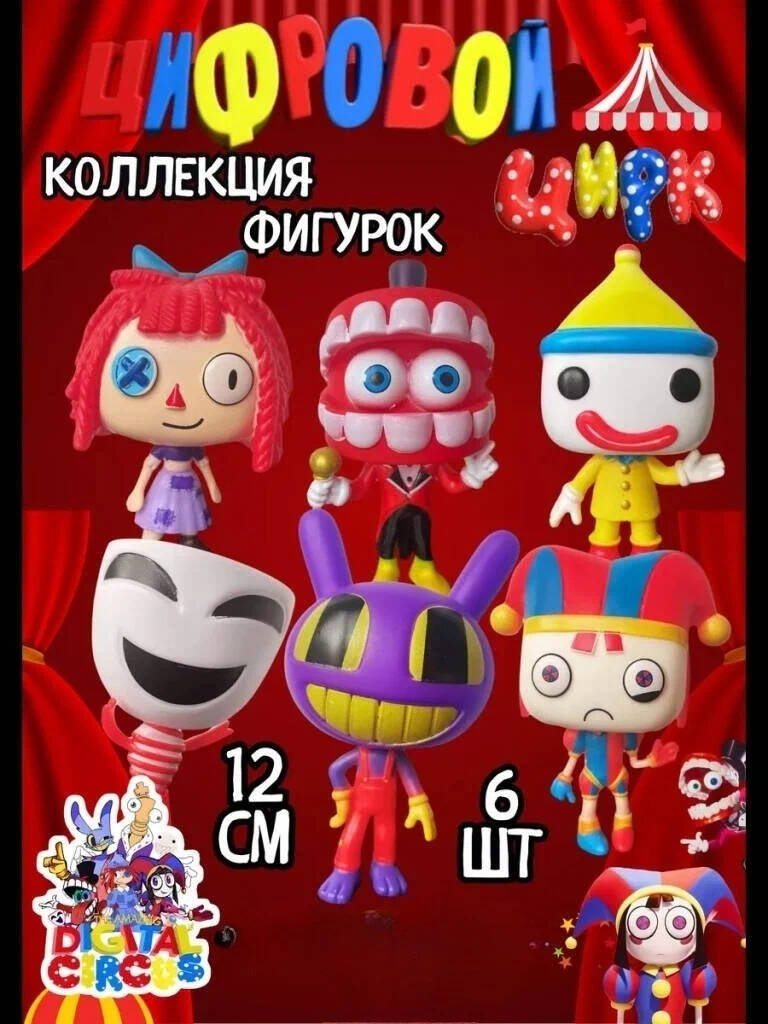 

Набор фигурок Удивительный Цифровой цирк 6 шт