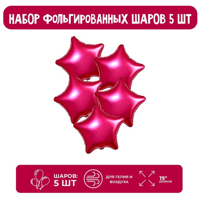 

Шар фольгированный 19", звезда, набор 5 шт., гранатовый мистик, Разноцветный