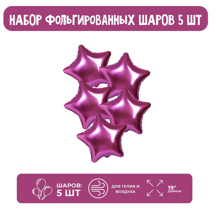 

Шар фольгированный 19", звезда, набор 5 шт., цвет розовый, Разноцветный