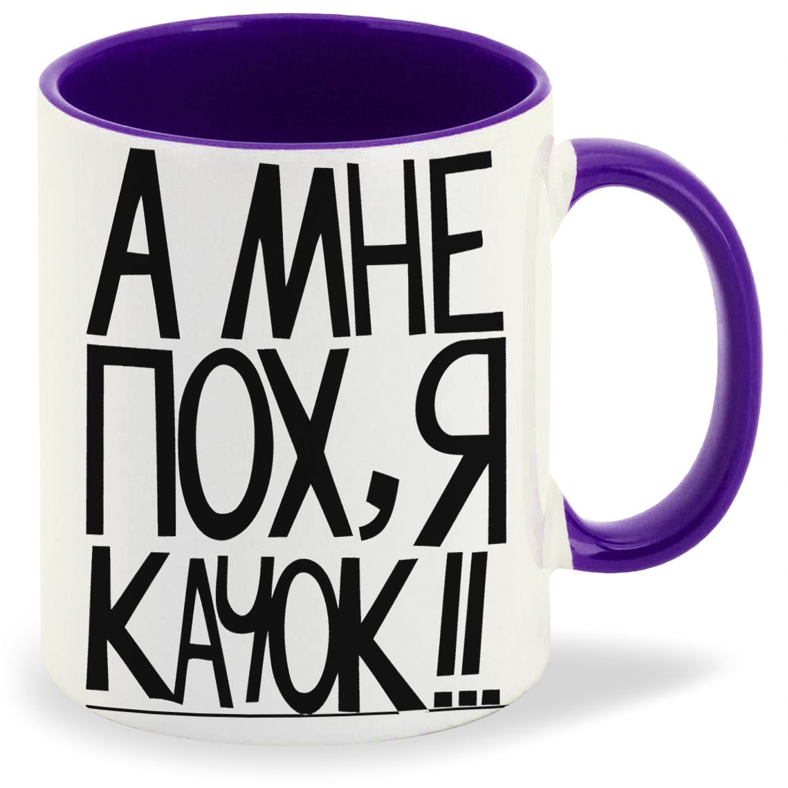 

Кружка фиолетовая CoolPodarok а мне пох, я качок