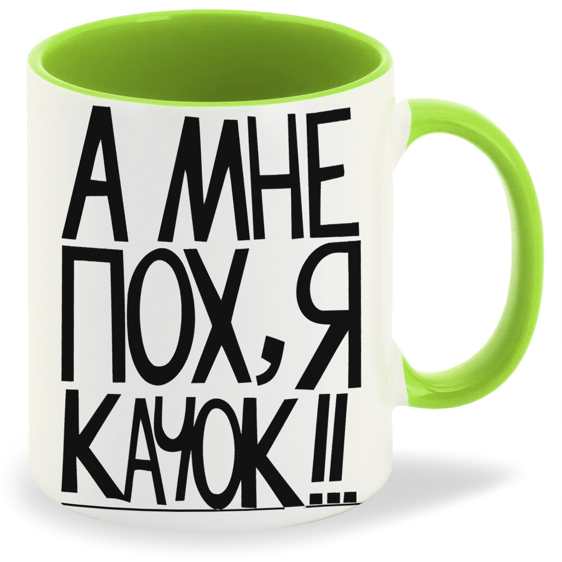 

Кружка салатовая CoolPodarok а мне пох, я качок