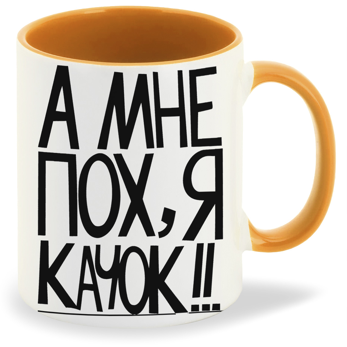 

Кружка оранжевая CoolPodarok а мне пох, я качок
