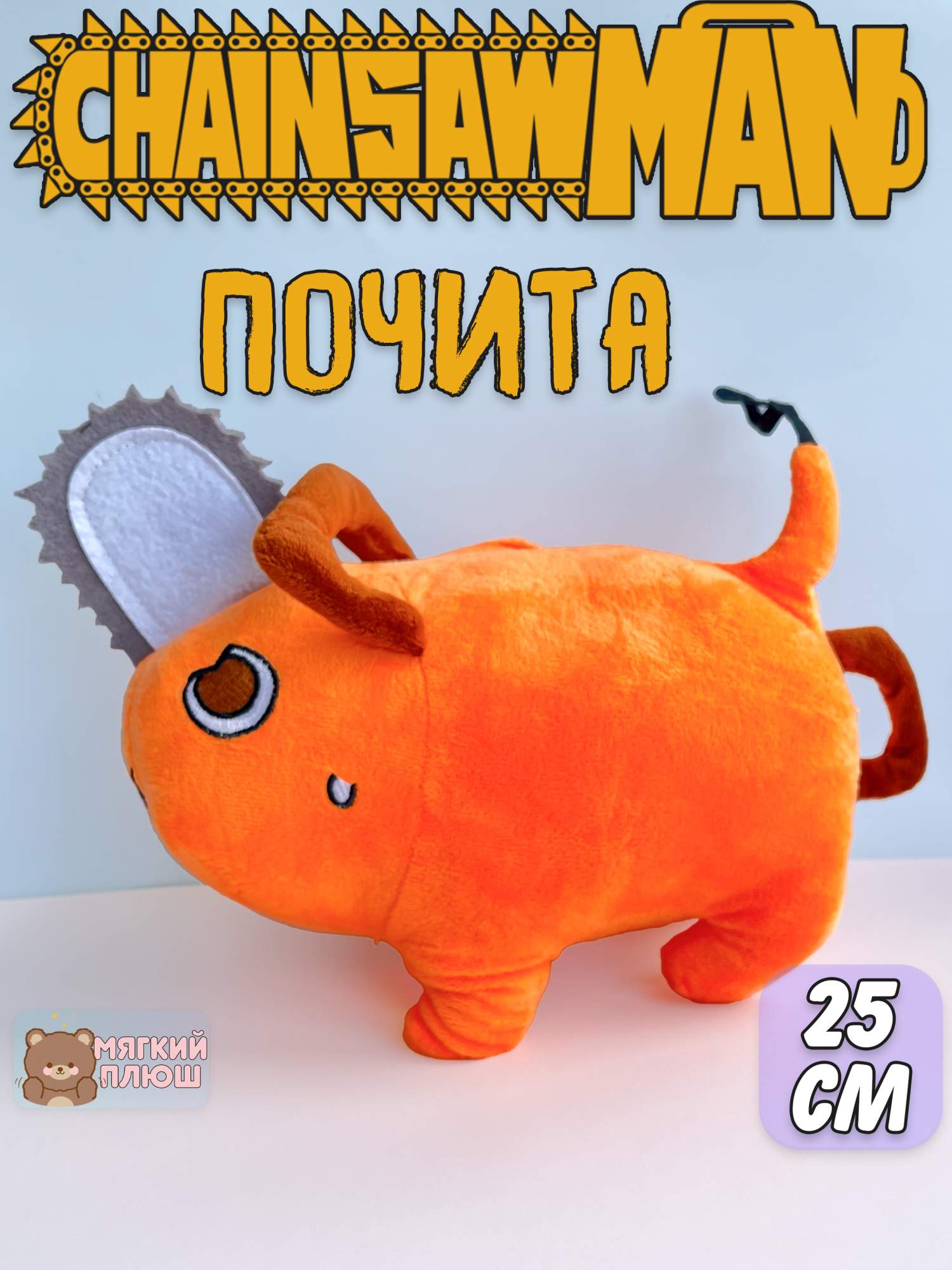 Мягкая игрушка Plush Story Человек-бензопила Почита 690₽