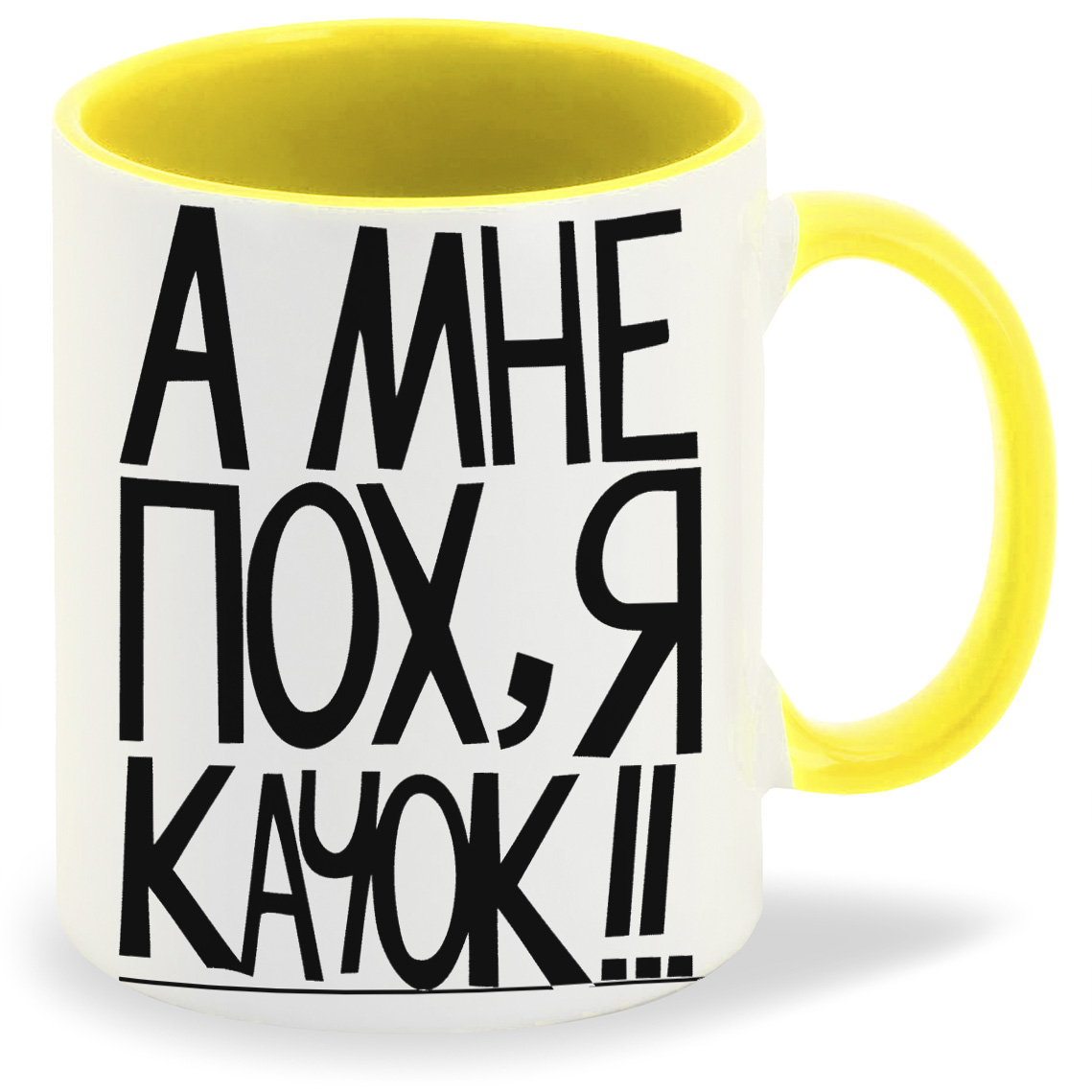 

Кружка желтая CoolPodarok а мне пох, я качок
