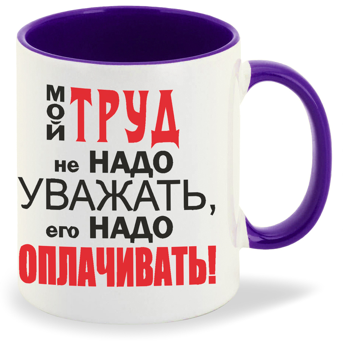 

Кружка фиолетовая CoolPodarok Мой труд не надо уважать его надо оплачивать