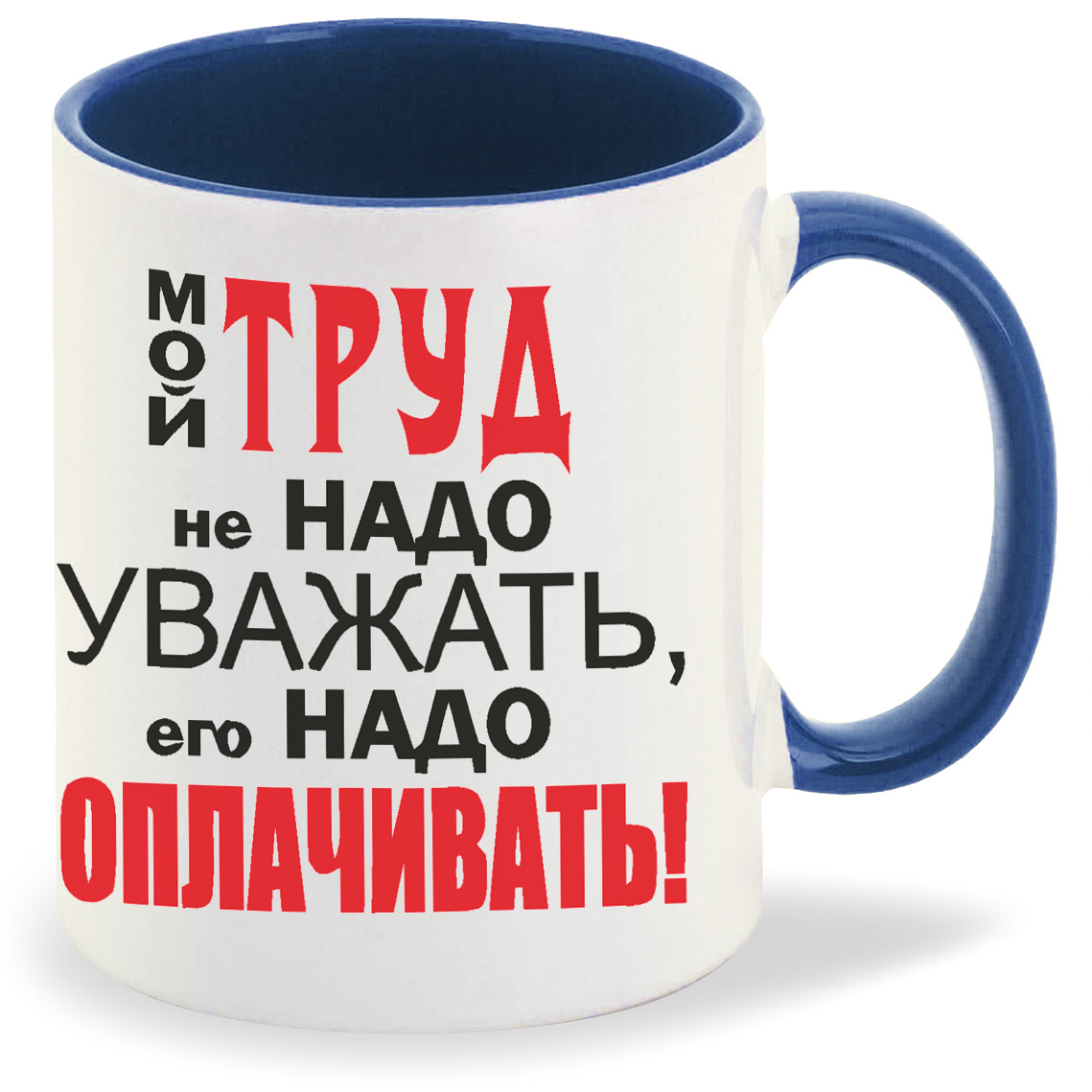 

Кружка лазурная CoolPodarok Мой труд не надо уважать его надо оплачивать