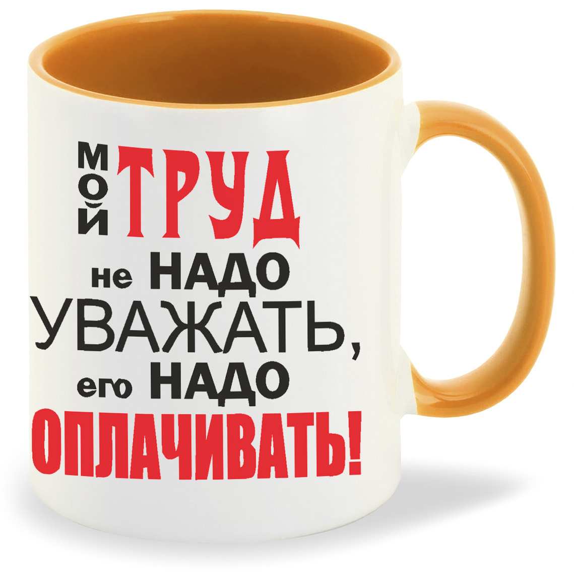 

Кружка оранжевая CoolPodarok Мой труд не надо уважать его надо оплачивать