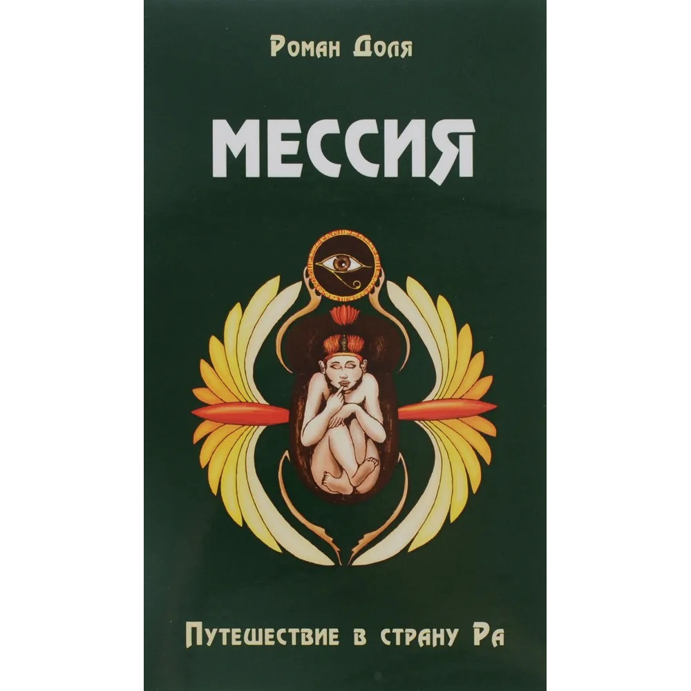 

Мессия Путешествие в страну Ра