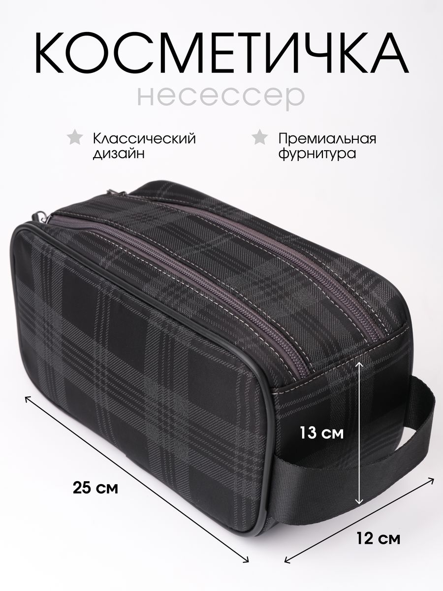 Косметичка мужская Ruscelli Клетка серая/черная, 13х25х12 см