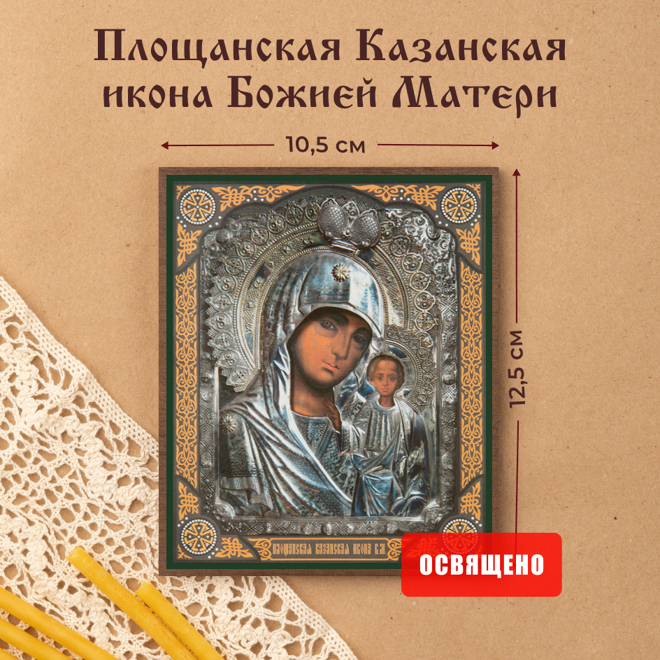 

Икона Духовный наставник Божией Матери Площанская Казанская 10х12, 10х12 МДФ