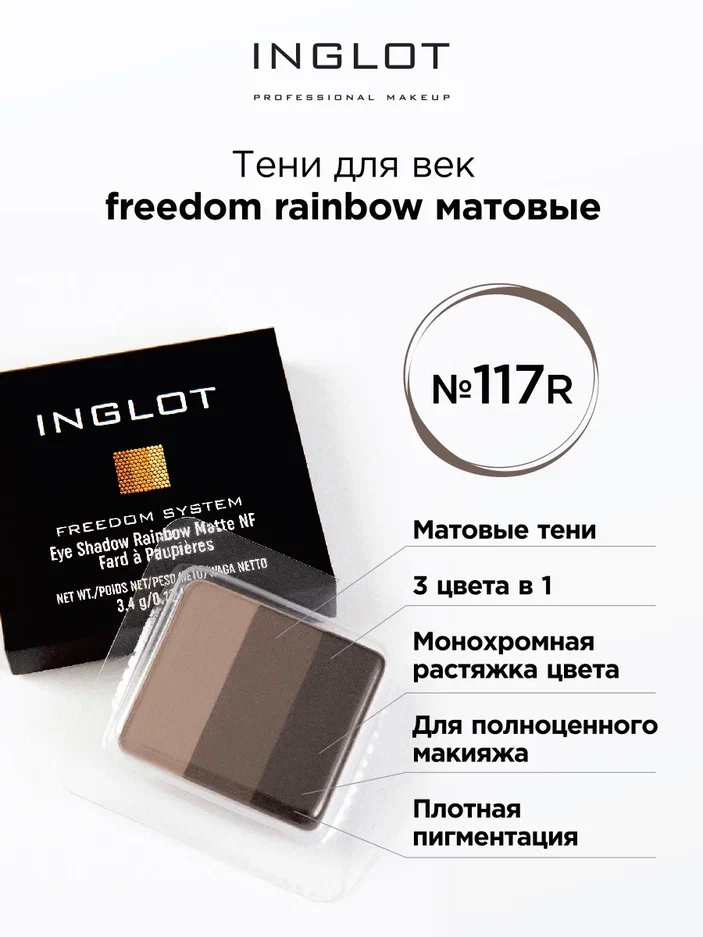 Тени для век INGLOT 3 в 1 freedom rainbow refil 117R