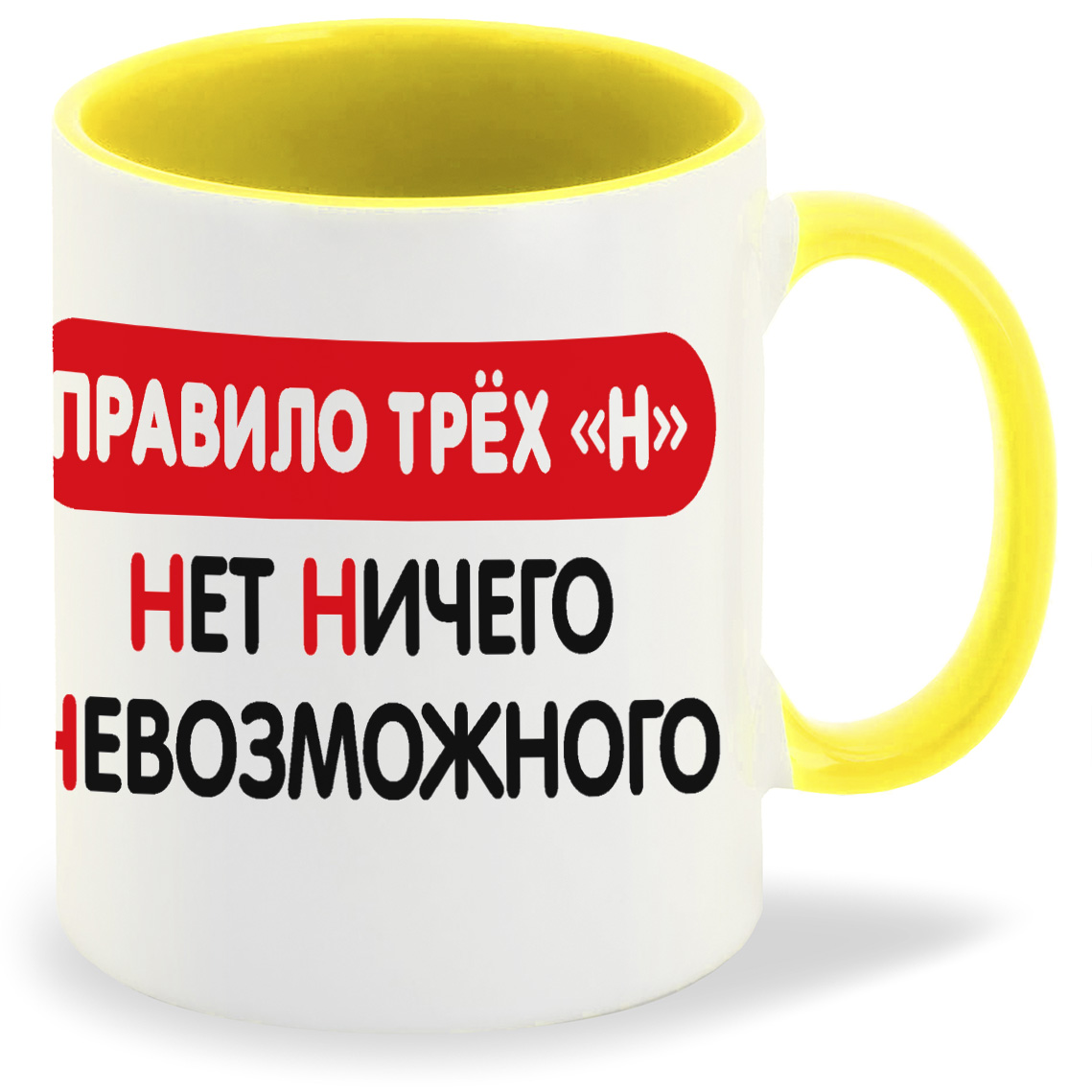 

Кружка CoolPodarok Правило трех Н Нет Ничего Невозможного
