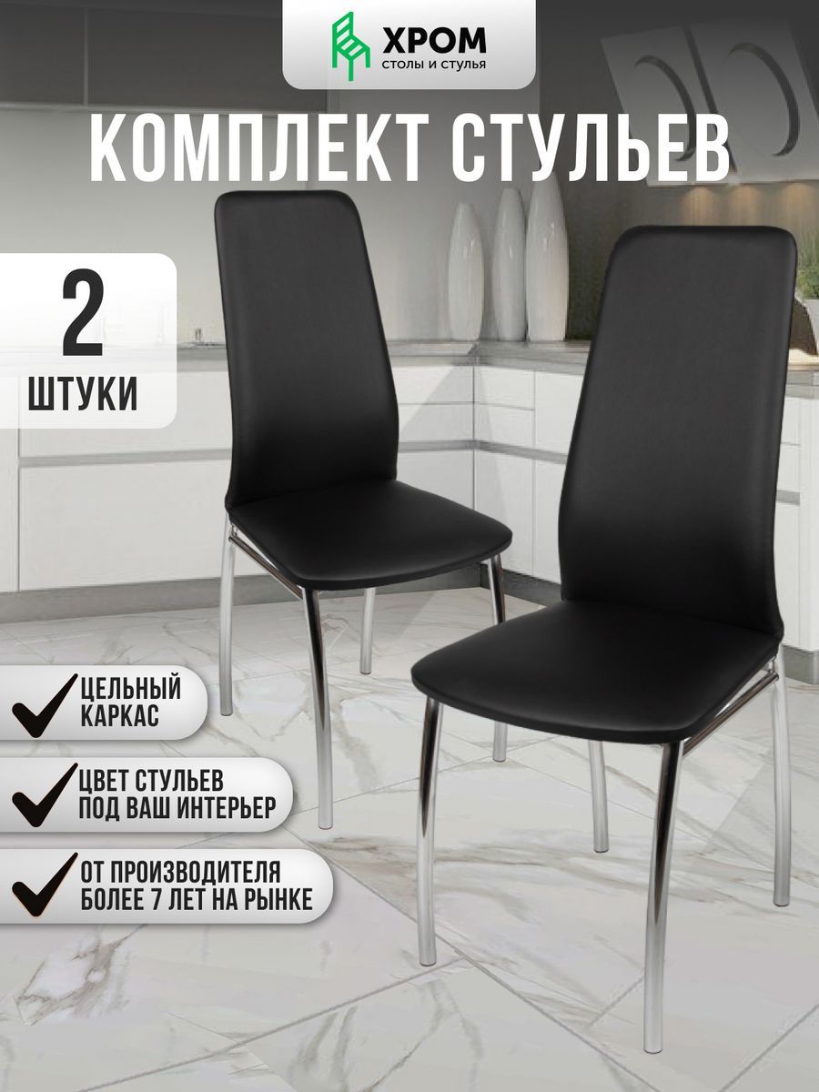 

Кухонные стулья мягкие со спинкой Мебель Хром 2 шт черный, Хром
