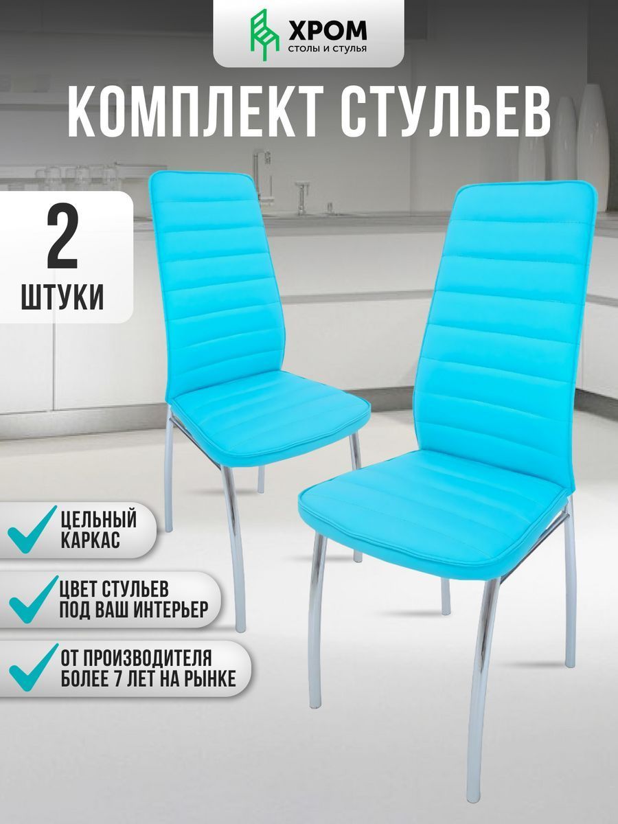 

Кухонные стулья мягкие со спинкой Мебель Хром Хром2 шт бирюзовый, Хром