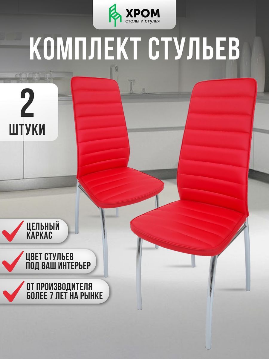 

Кухонные стулья мягкие со спинкой Мебель Хром 2 шт красный, Хром