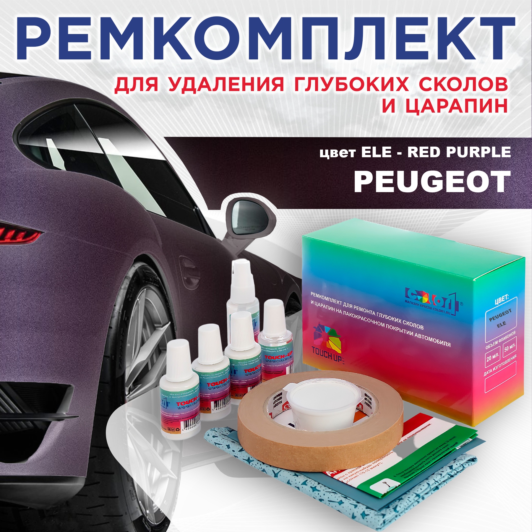 

Ремкомплект для ремонта сколов и царапин COLOR1 для PEUGEOT, ELE Red Purple, Бесцветный