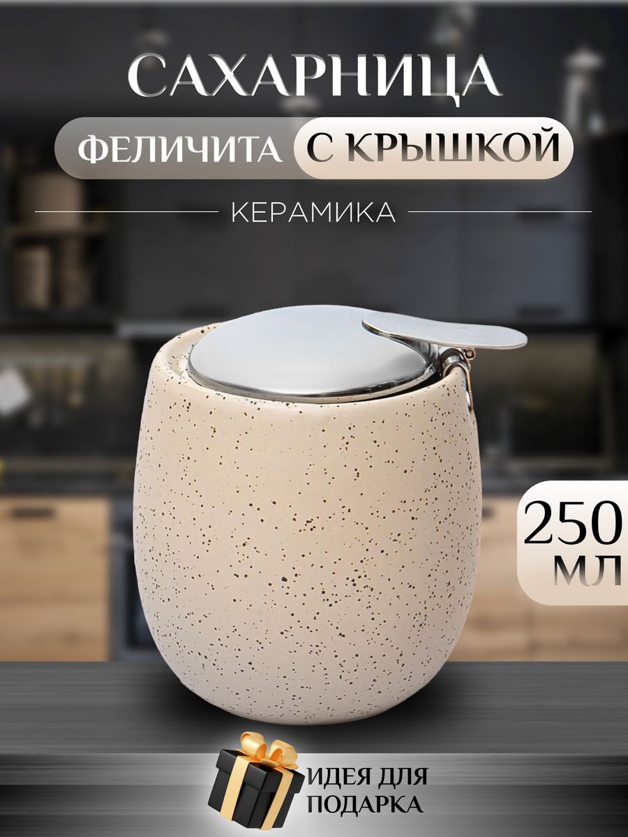 Сахарница с крышкой Elrington 109-06071 250 мл 946₽