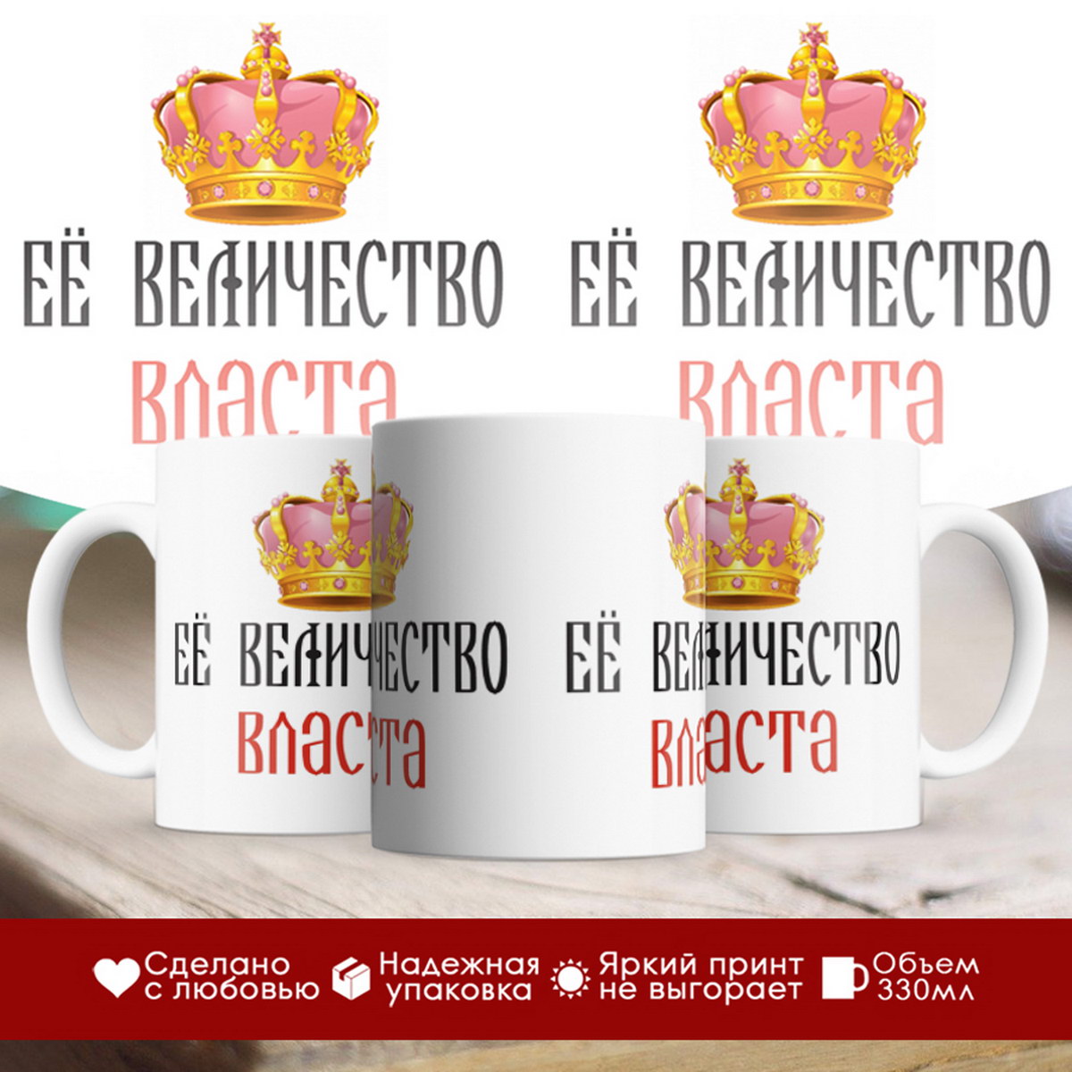 

Кружка именная Её величество Власта